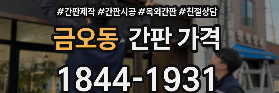 금오동 간판 가격