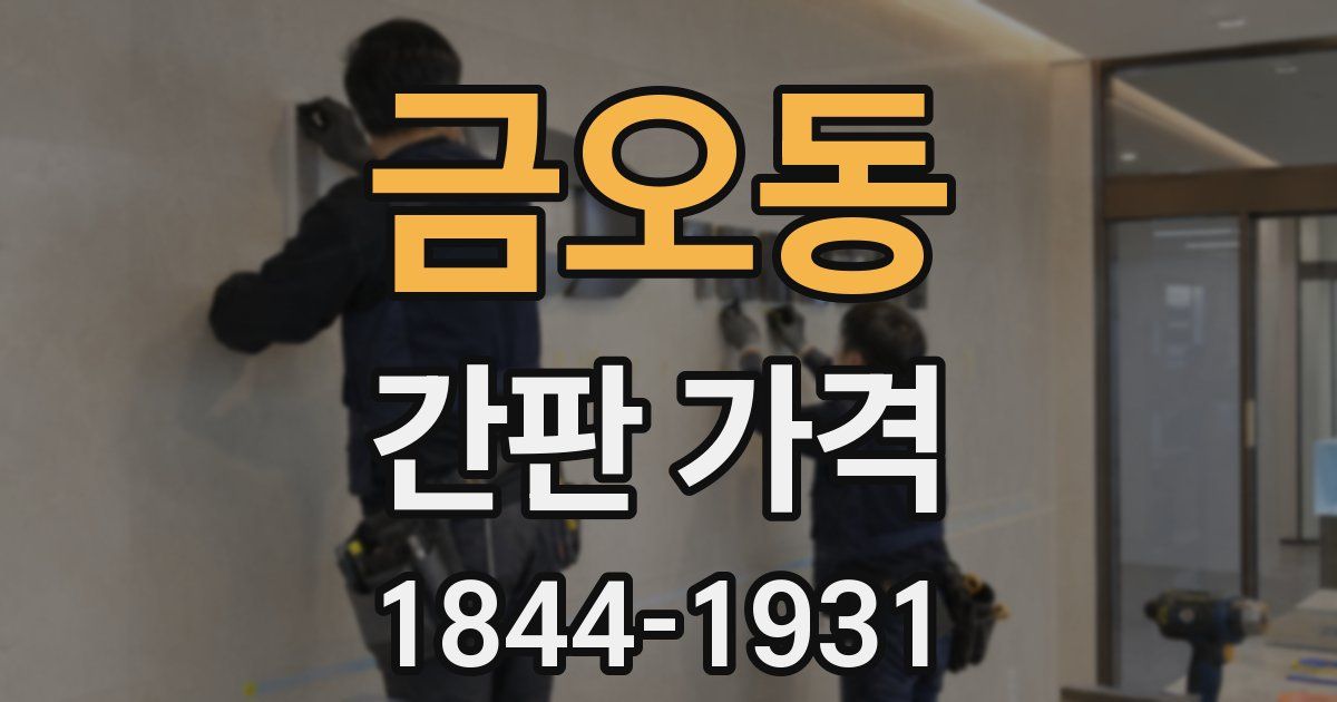금오동 간판 가격