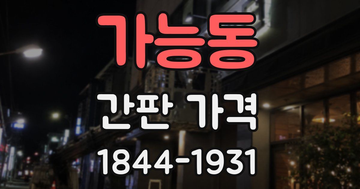 가능동 간판 가격