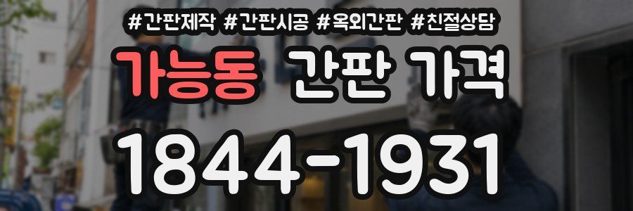 가능동 간판 가격