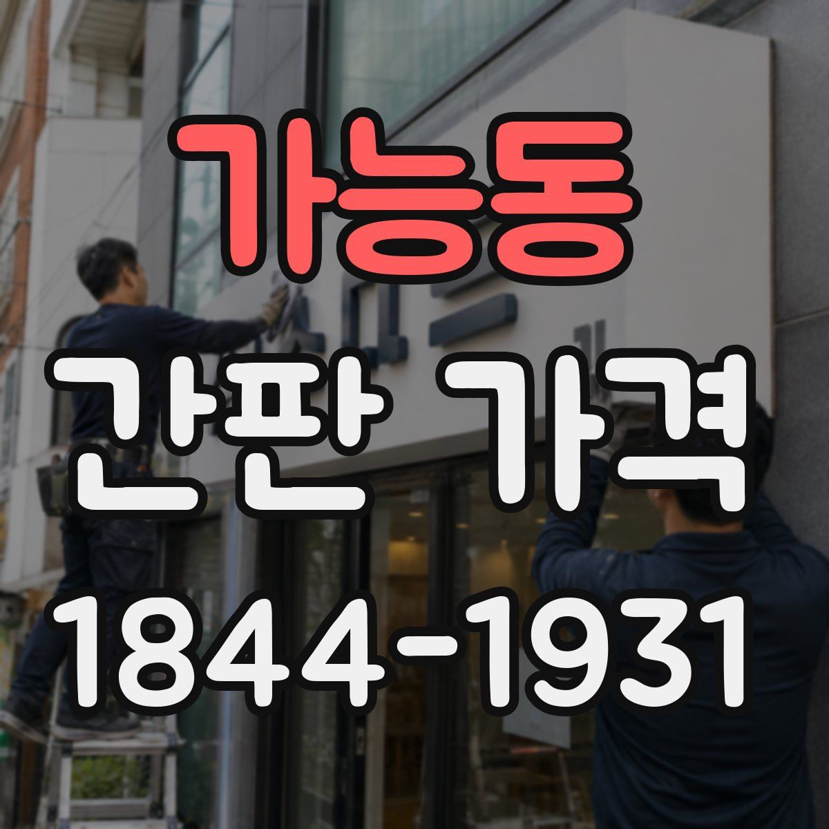 가능동 간판 가격
