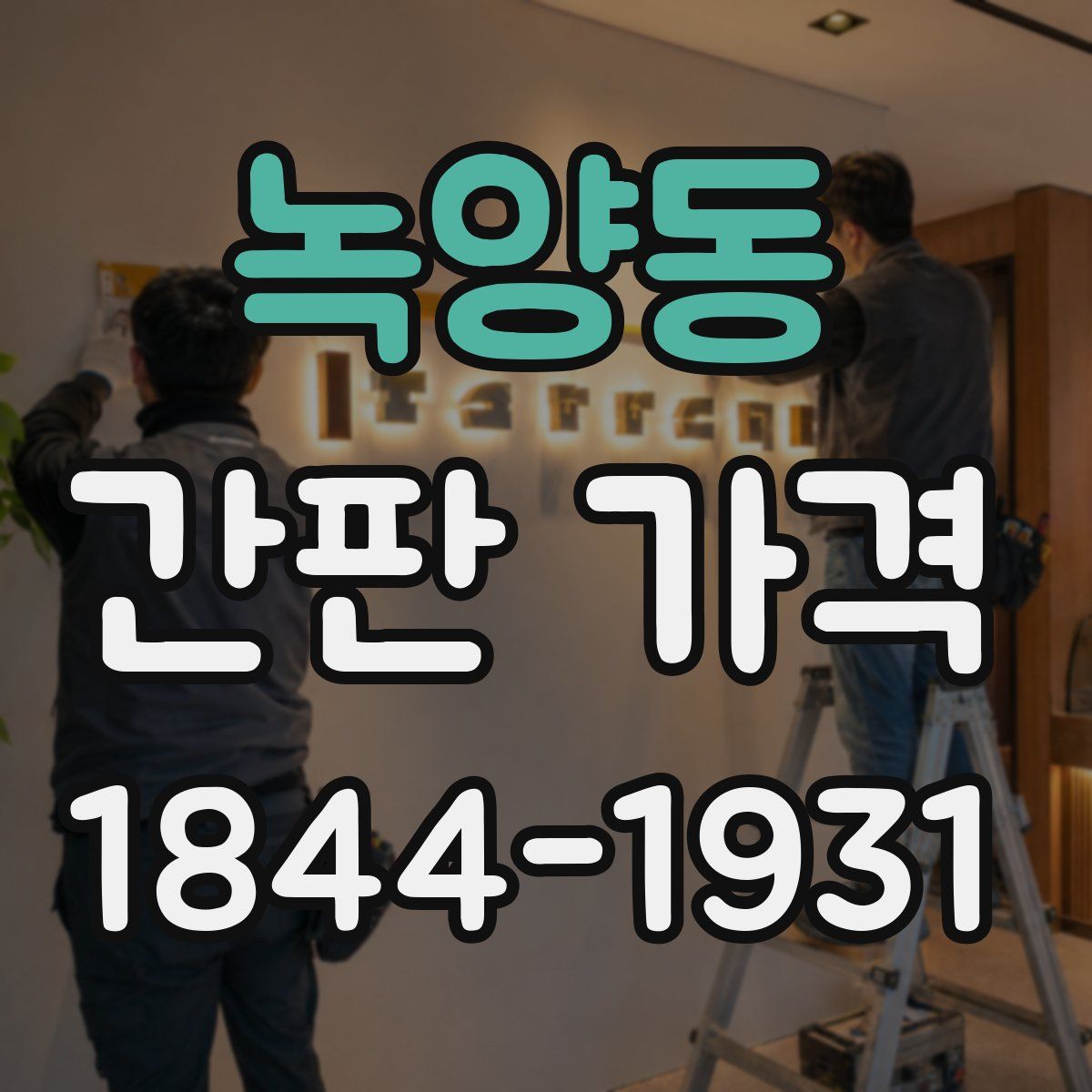 녹양동 간판 가격