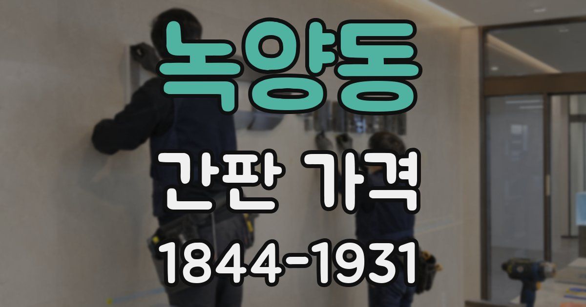 녹양동 간판 가격