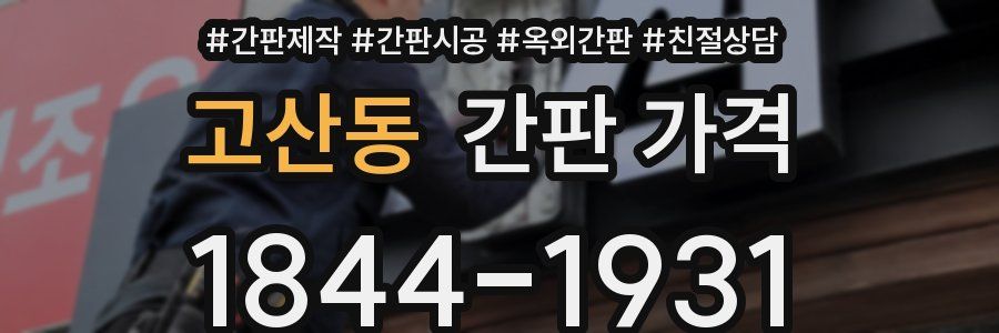 고산동 간판 가격
