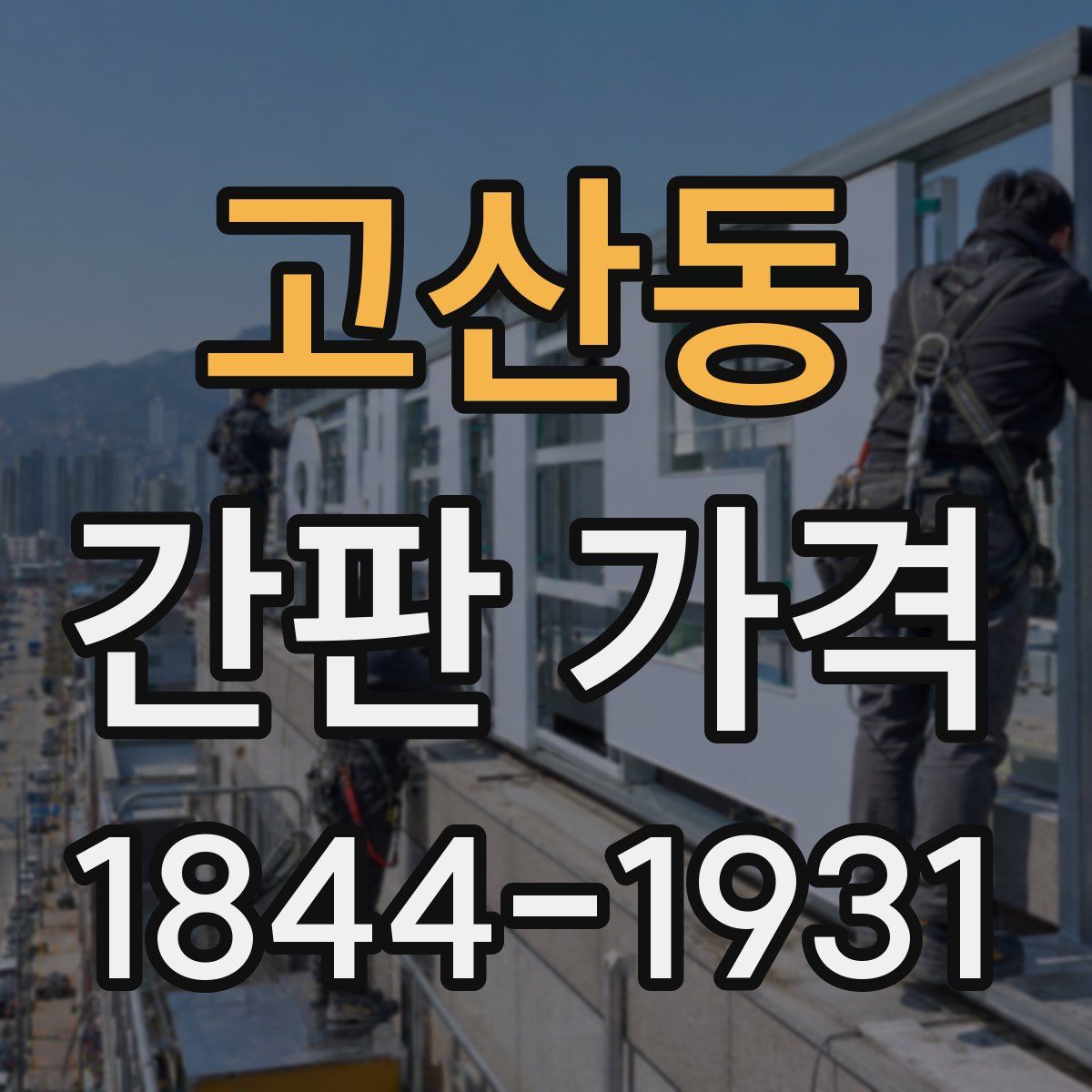 고산동 간판 가격