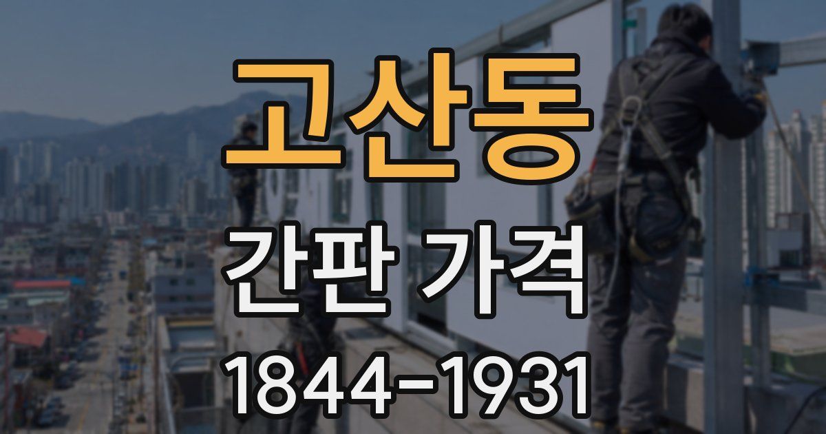 고산동 간판 가격