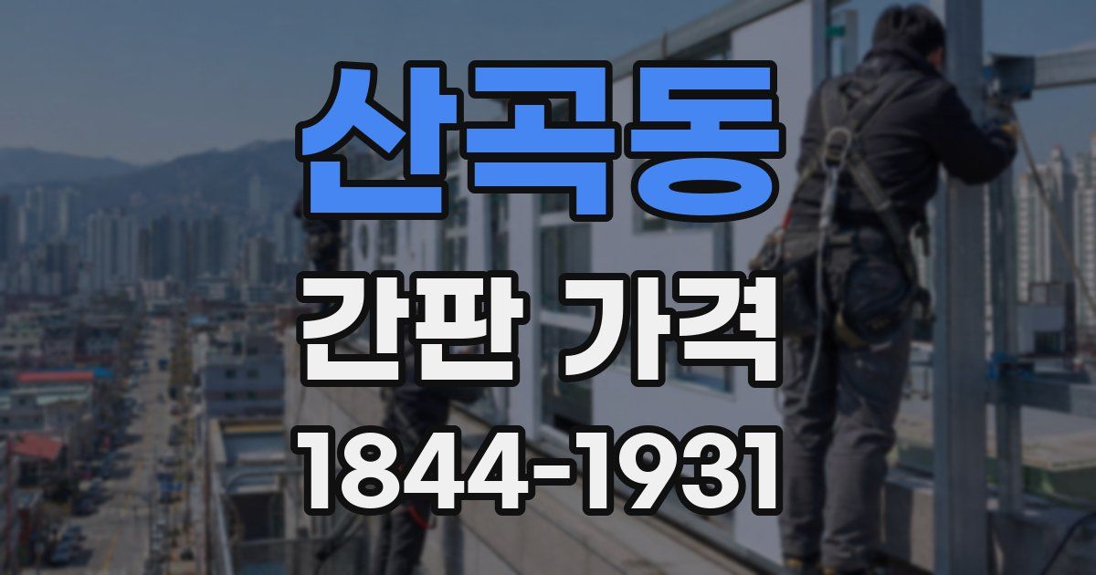 산곡동 간판 가격