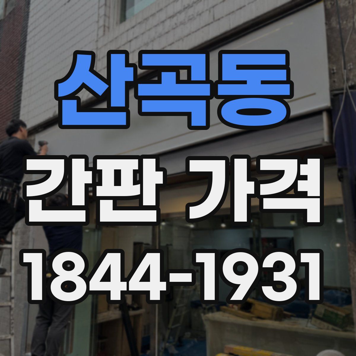 산곡동 간판 가격
