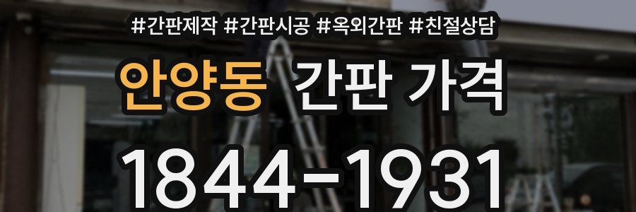 안양동 간판 가격