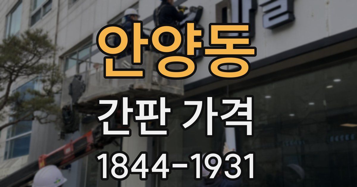 안양동 간판 가격