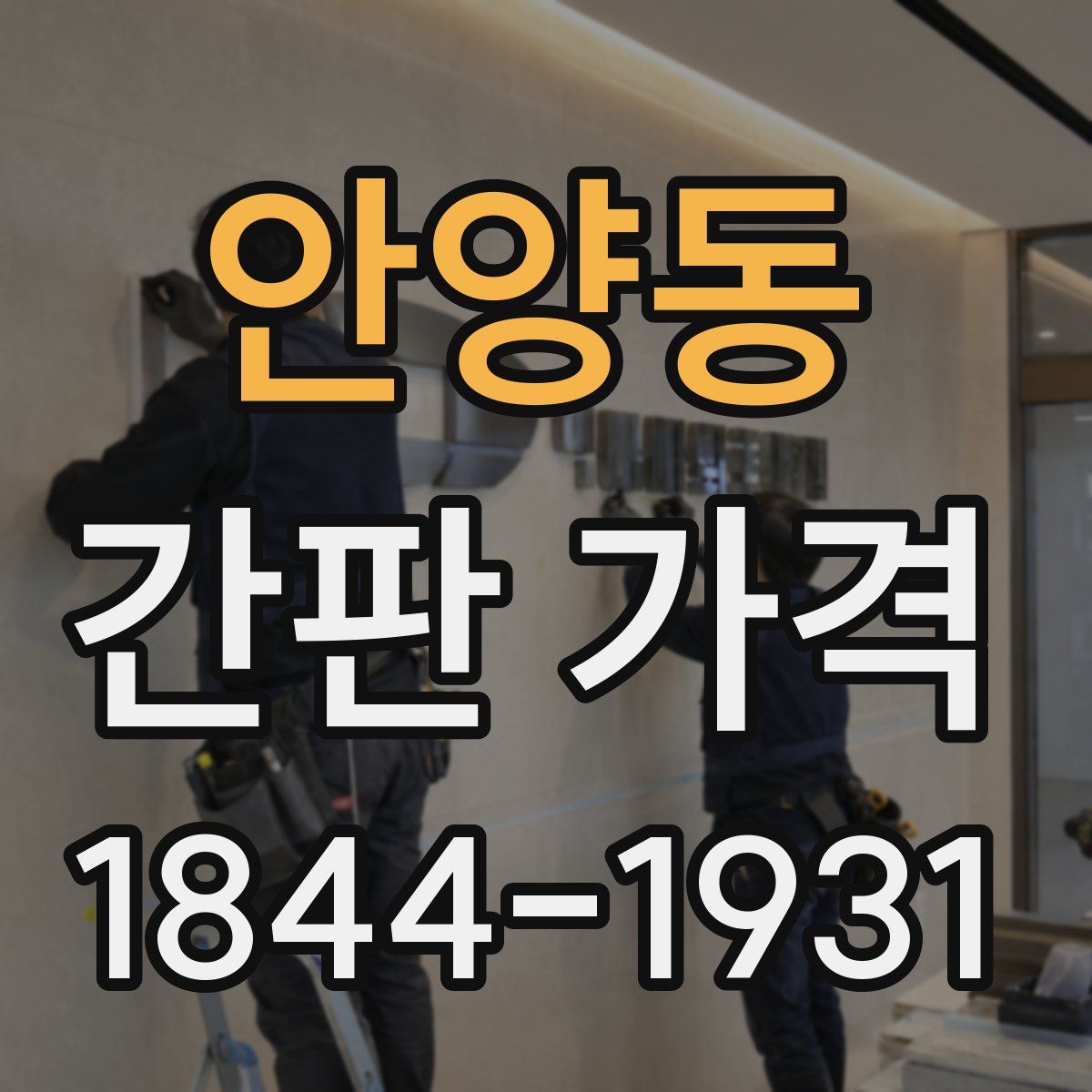 안양동 간판 가격