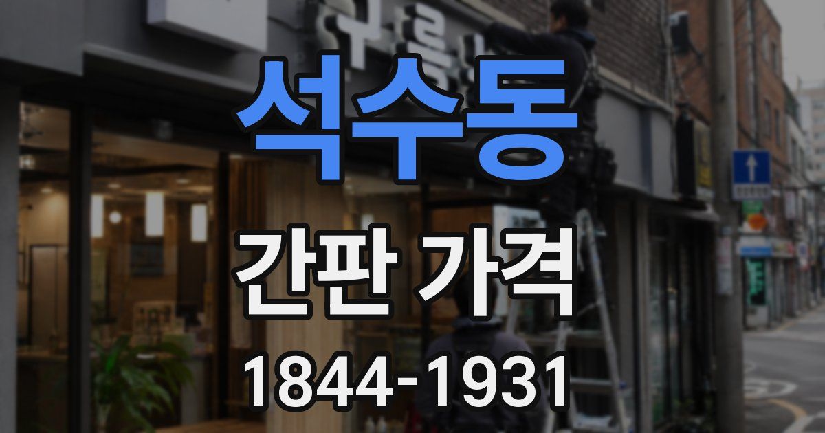 석수동 간판 가격