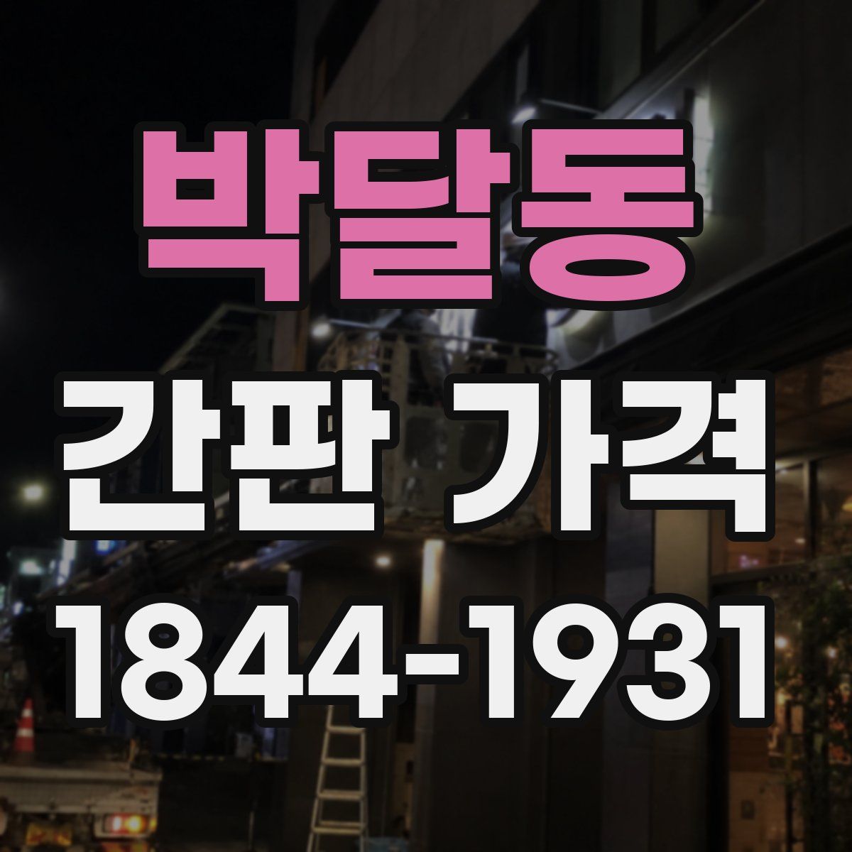 박달동 간판 가격