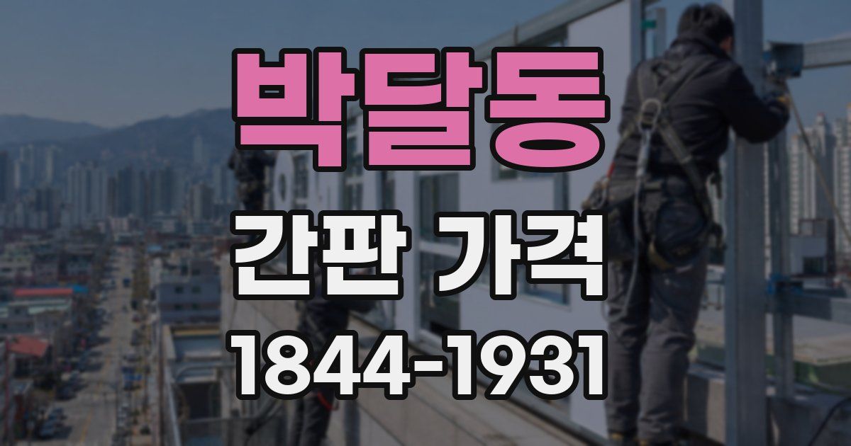 박달동 간판 가격