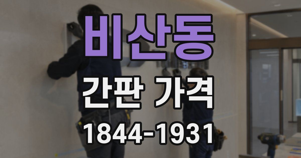 비산동 간판 가격