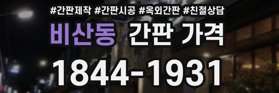 비산동 간판 가격