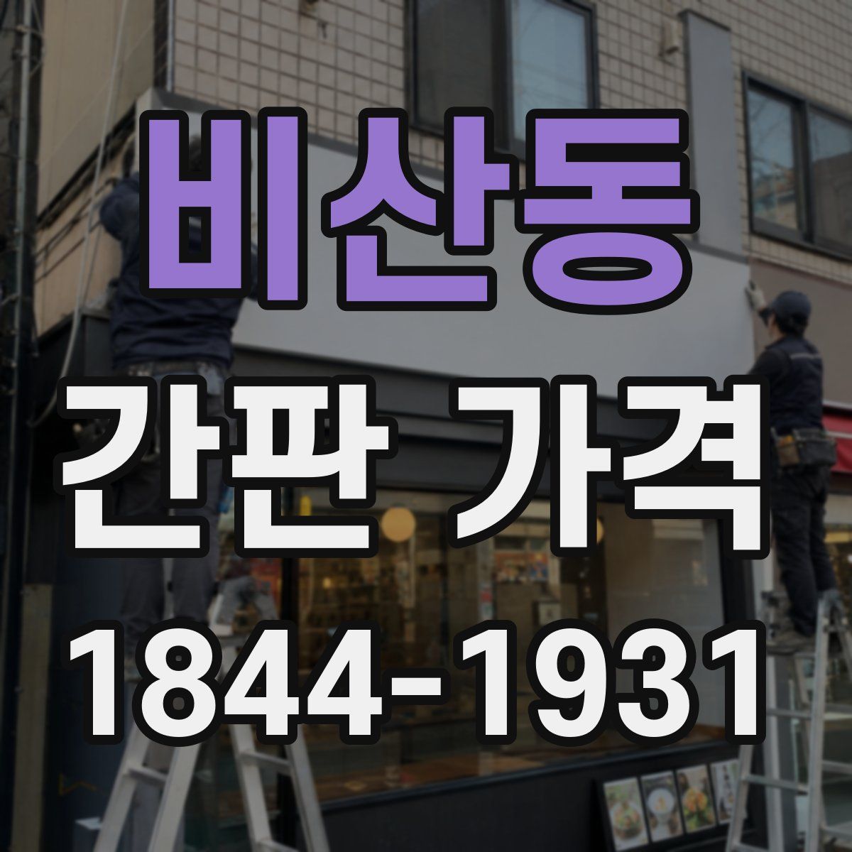 비산동 간판 가격
