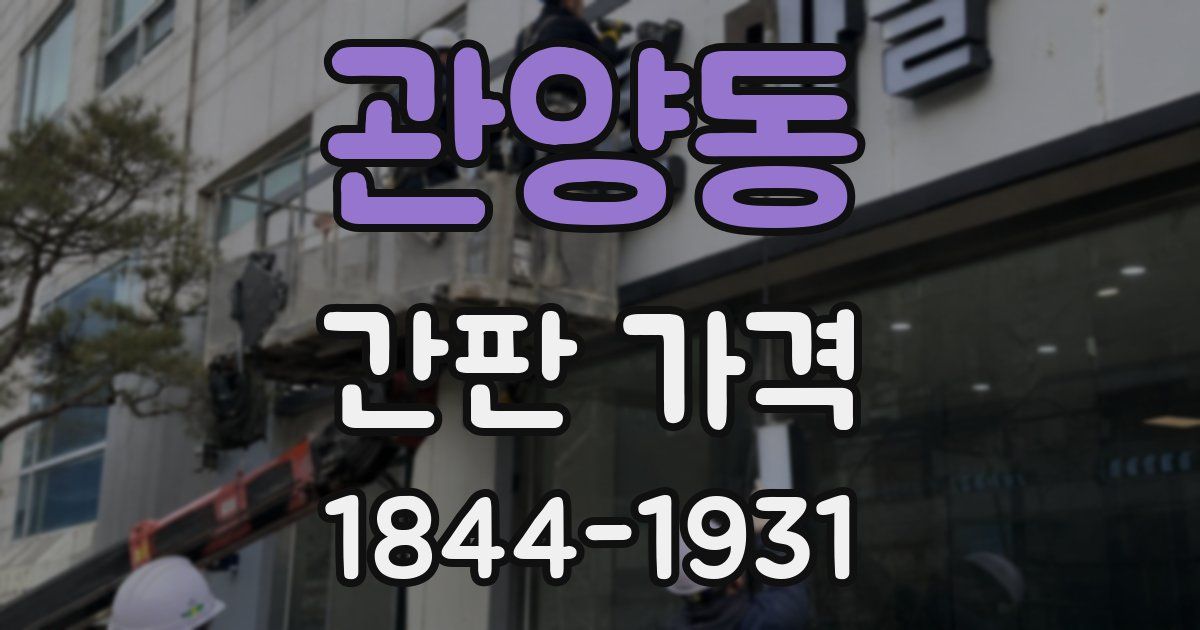 관양동 간판 가격