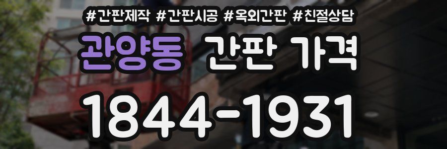 관양동 간판 가격