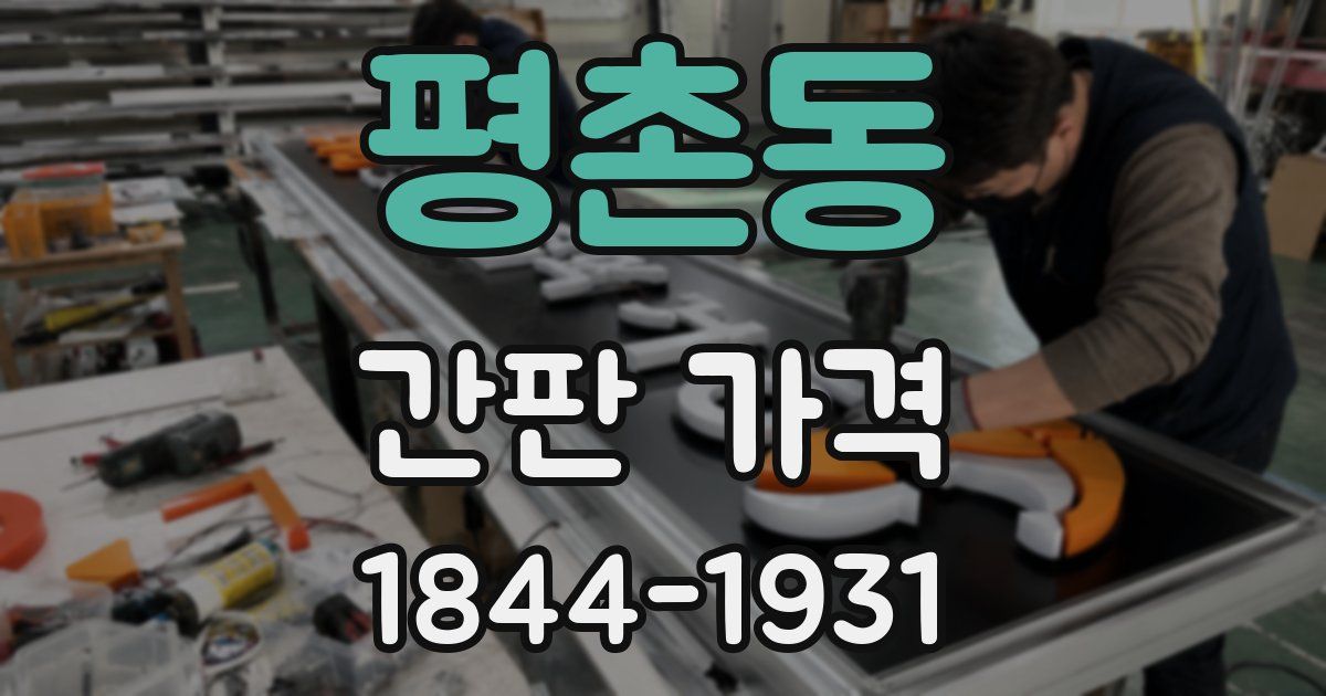 평촌동 간판 가격