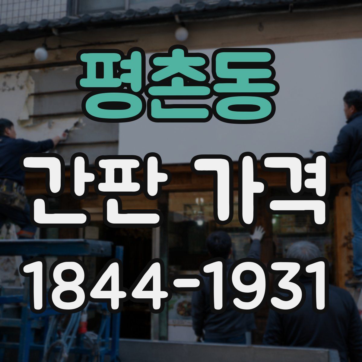 평촌동 간판 가격