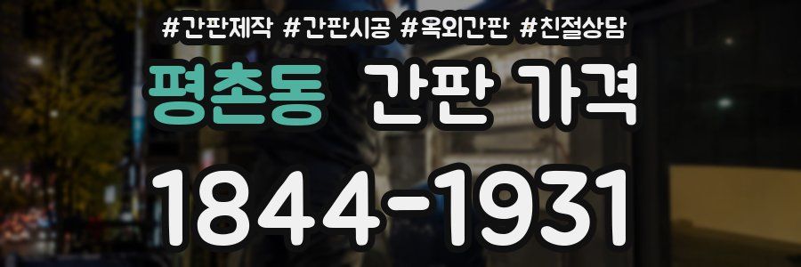 평촌동 간판 가격