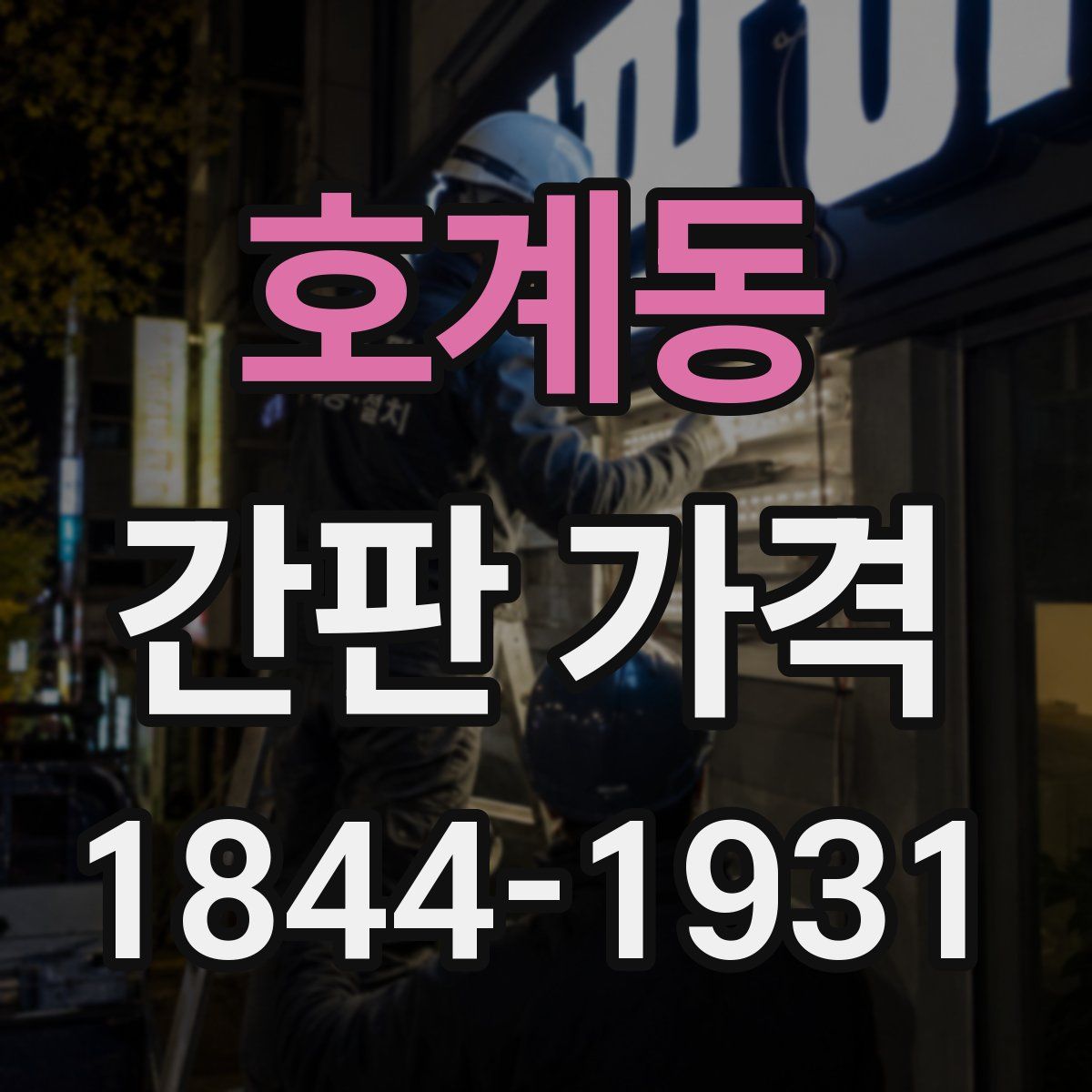 호계동 간판 가격