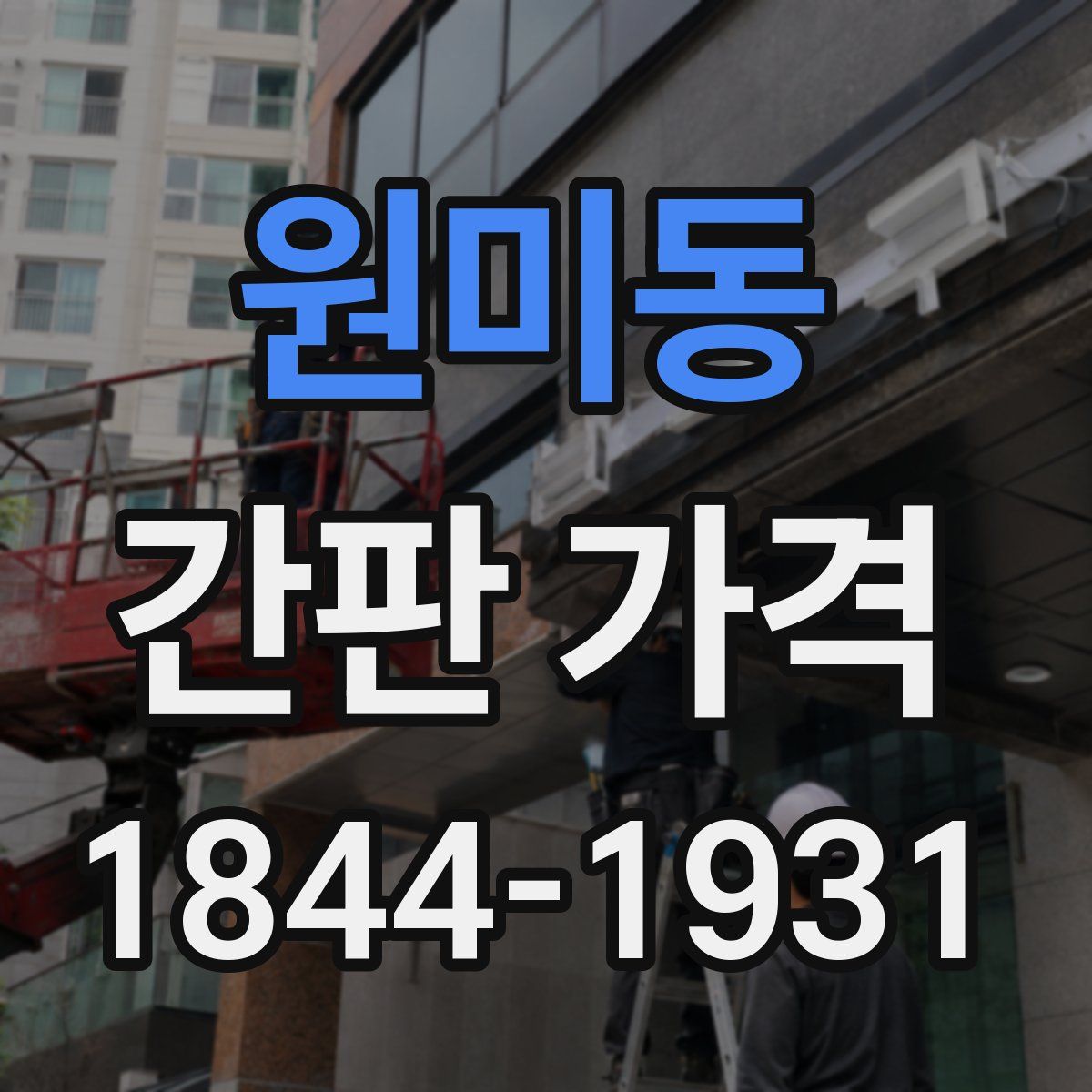 원미동 간판 가격