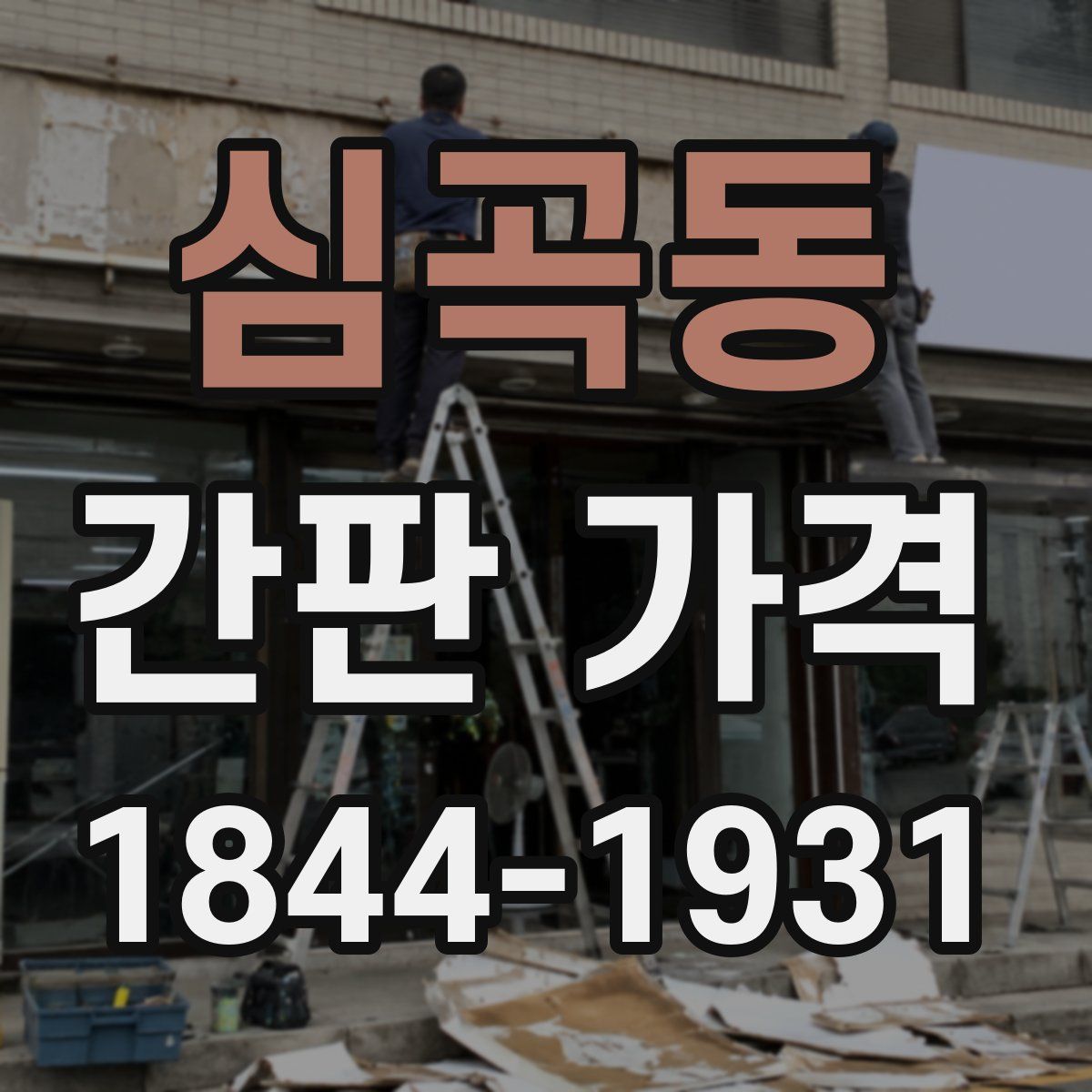 심곡동 간판 가격