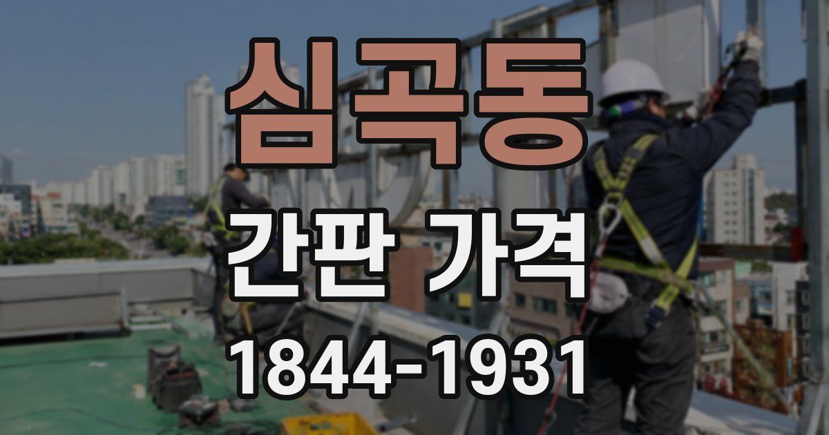심곡동 간판 가격