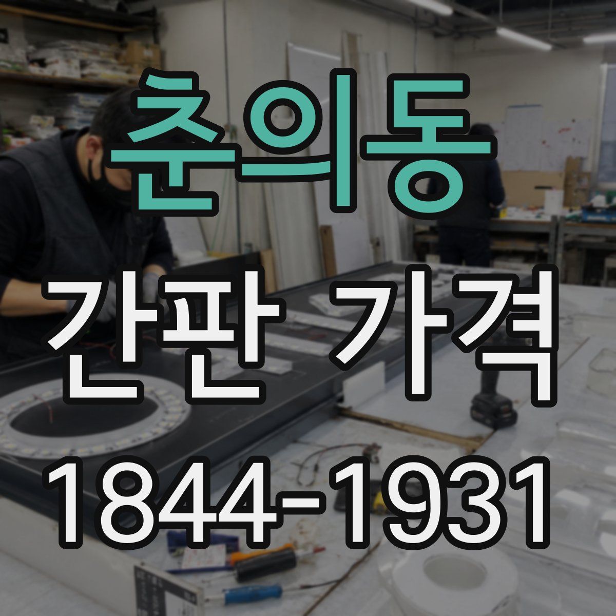 춘의동 간판 가격