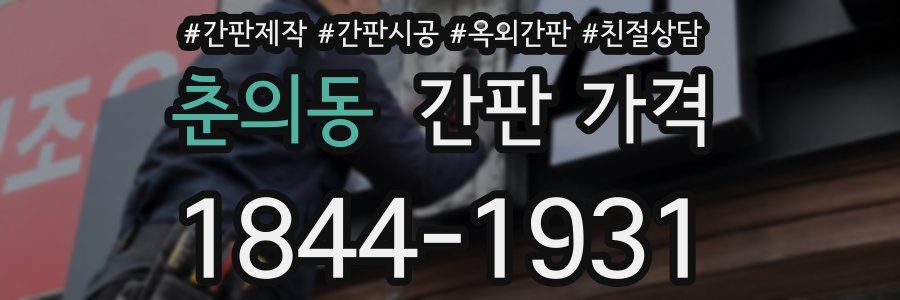 춘의동 간판 가격