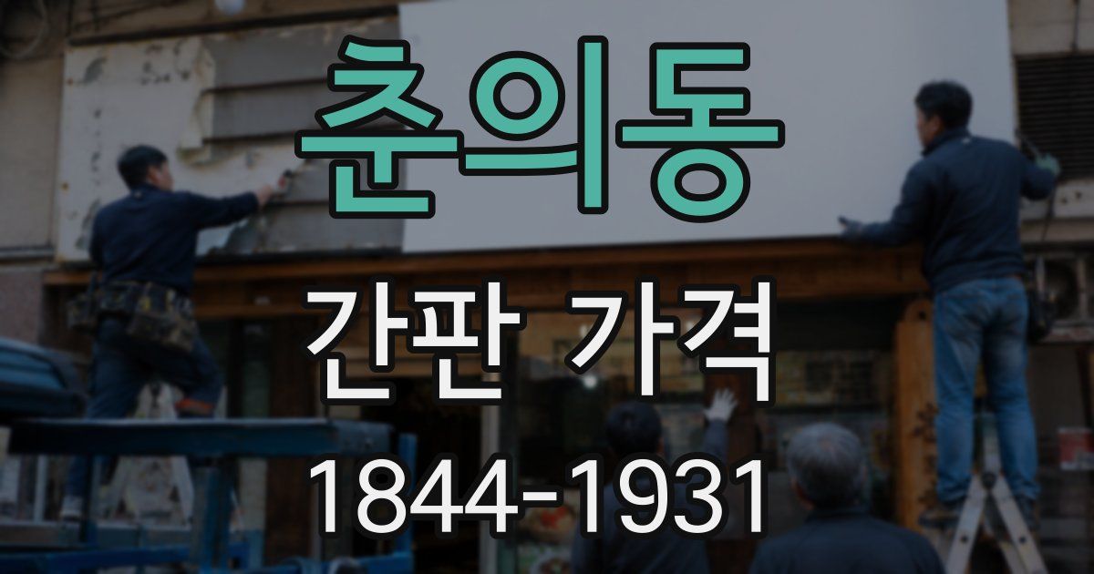 춘의동 간판 가격