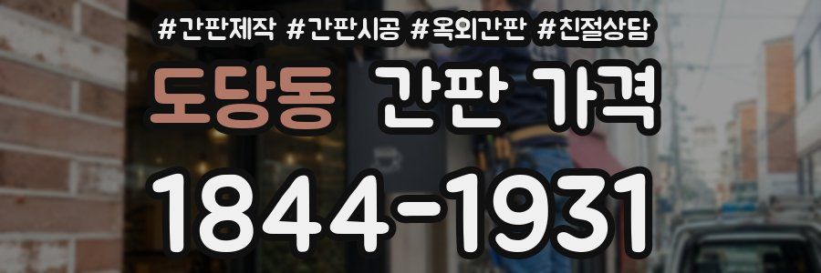 도당동 간판 가격