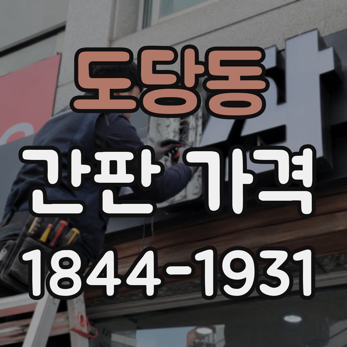 도당동 간판 가격