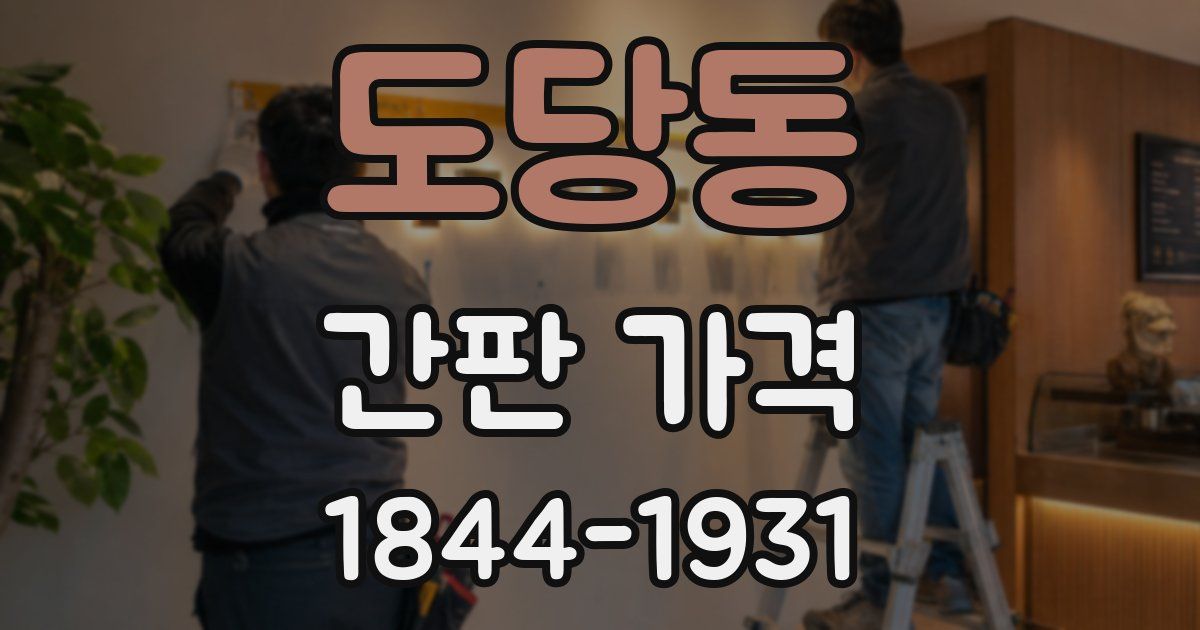 도당동 간판 가격