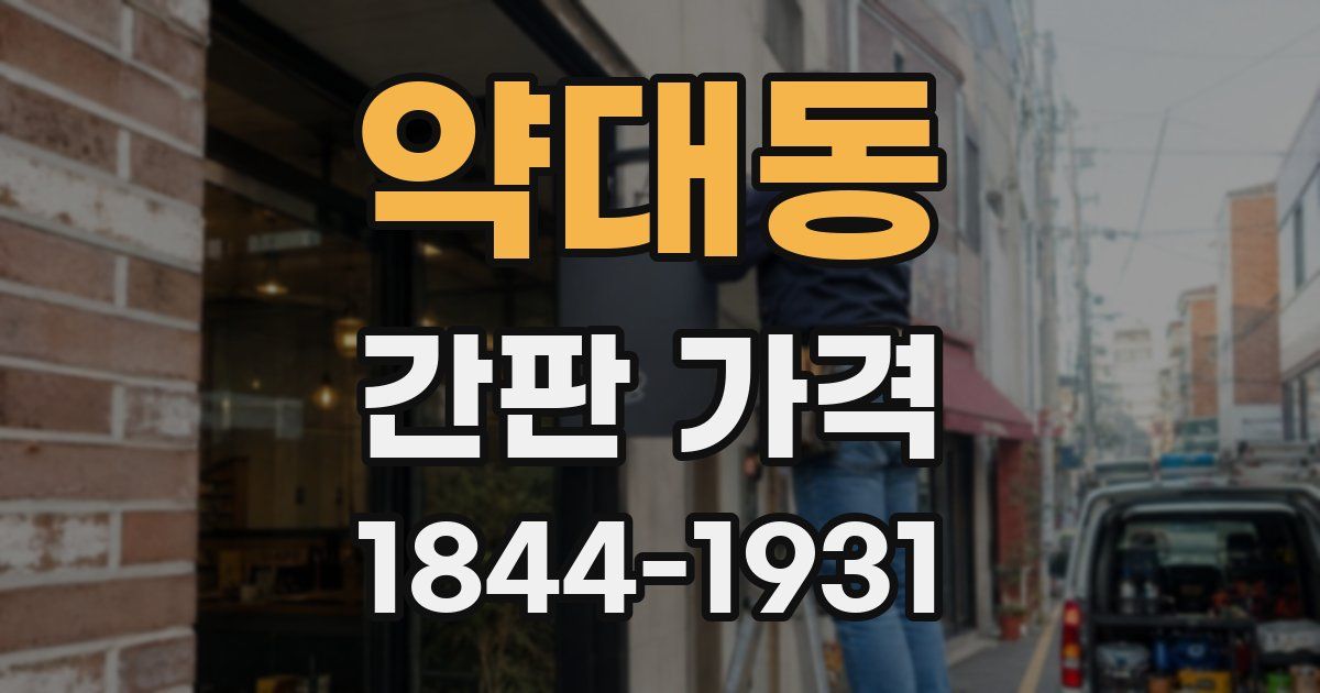 약대동 간판 가격