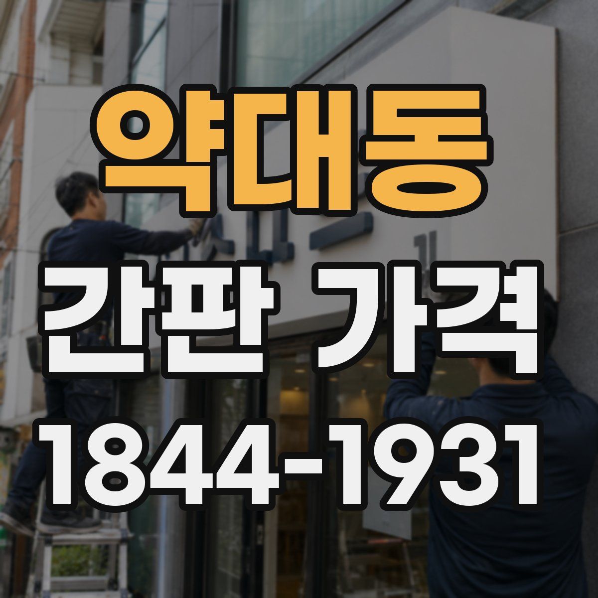 약대동 간판 가격