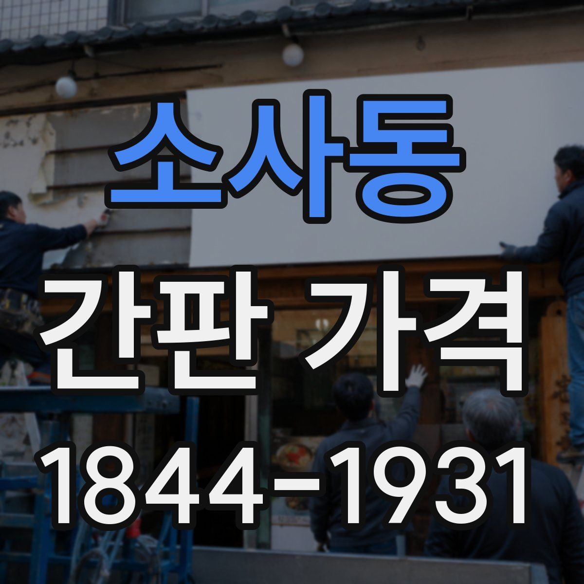 소사동 간판 가격