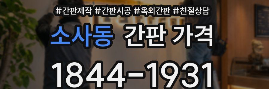 소사동 간판 가격