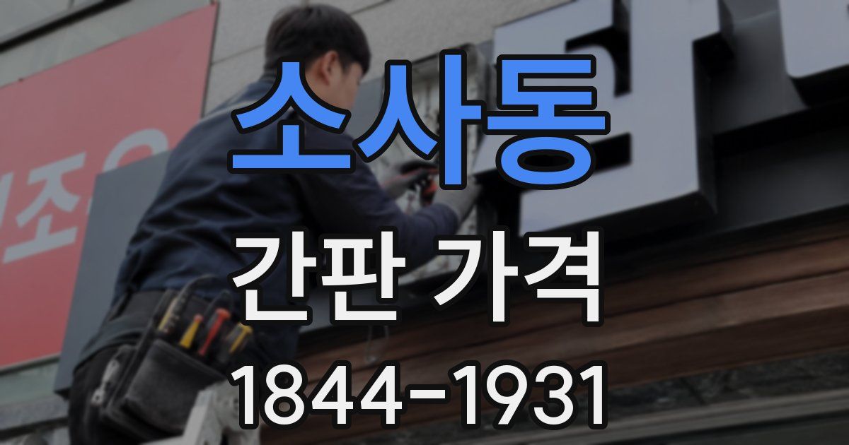 소사동 간판 가격