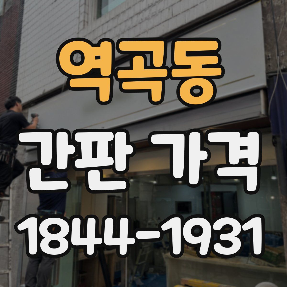 역곡동 간판 가격