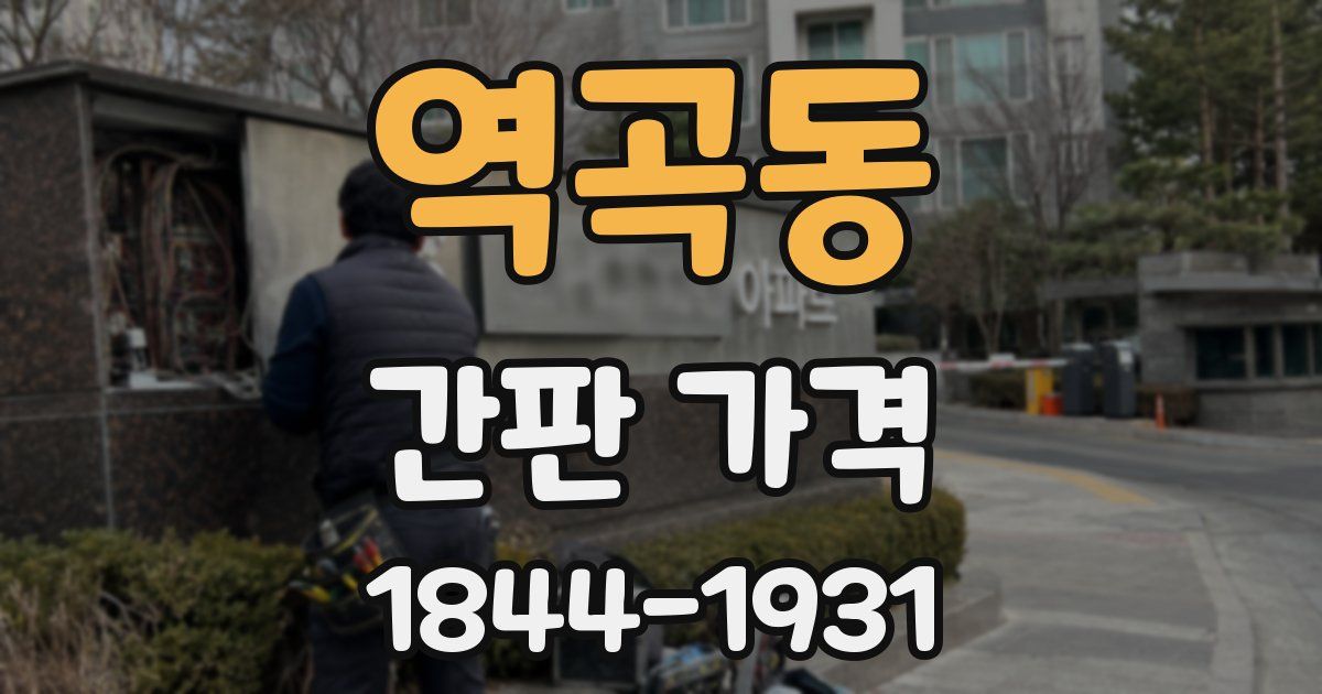 역곡동 간판 가격