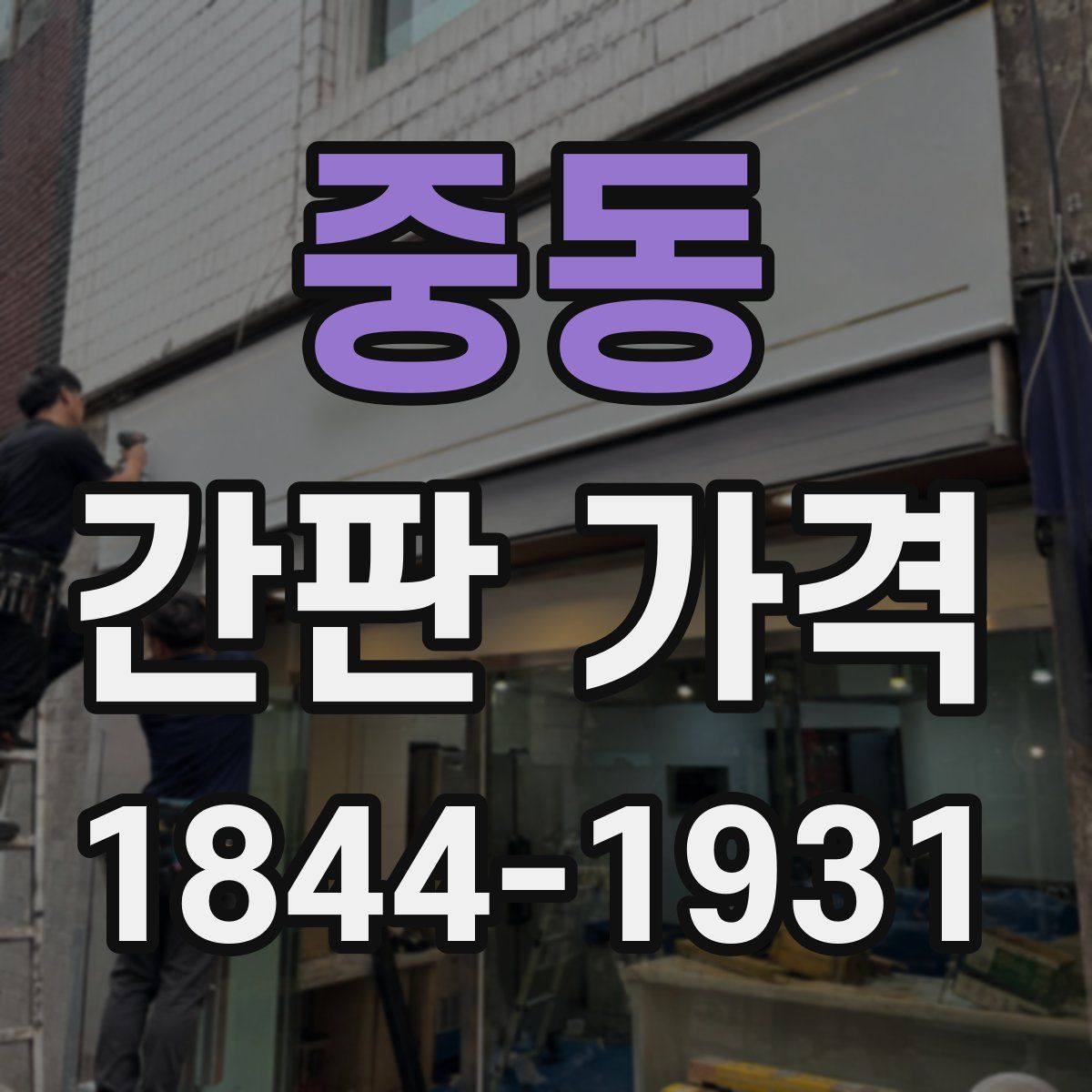 중동 간판 가격