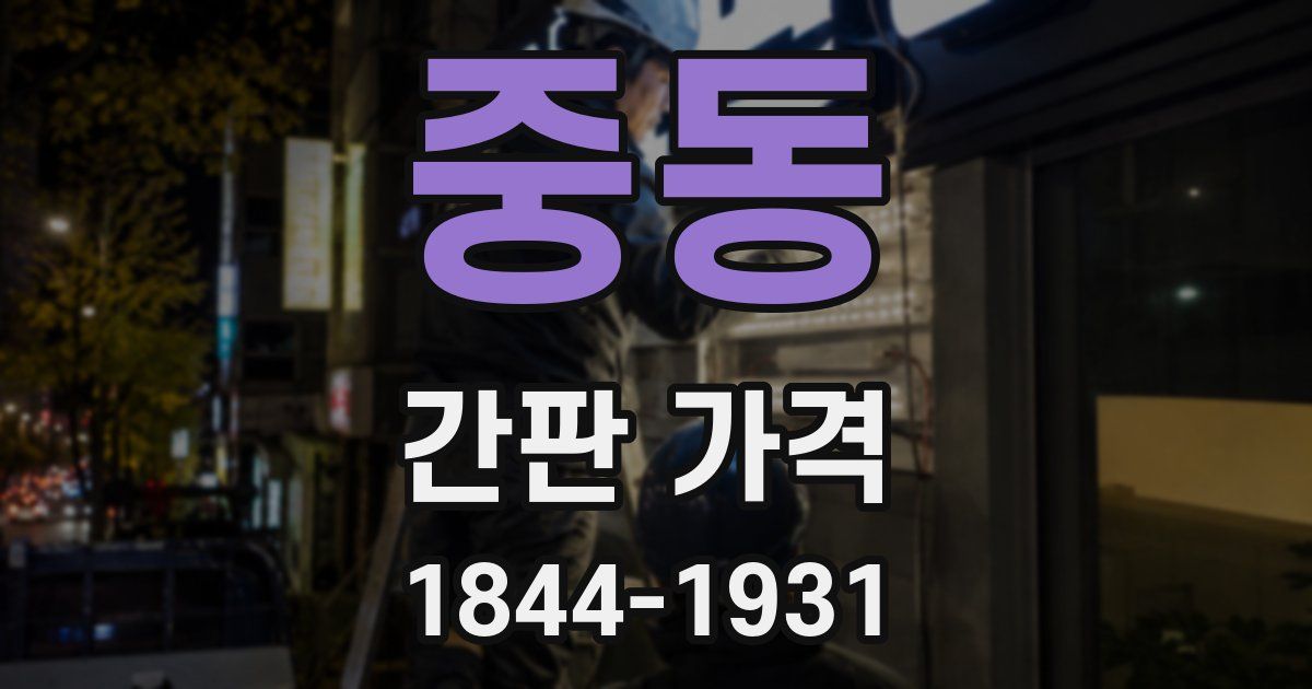 중동 간판 가격