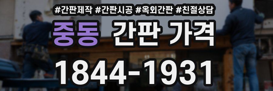 중동 간판 가격