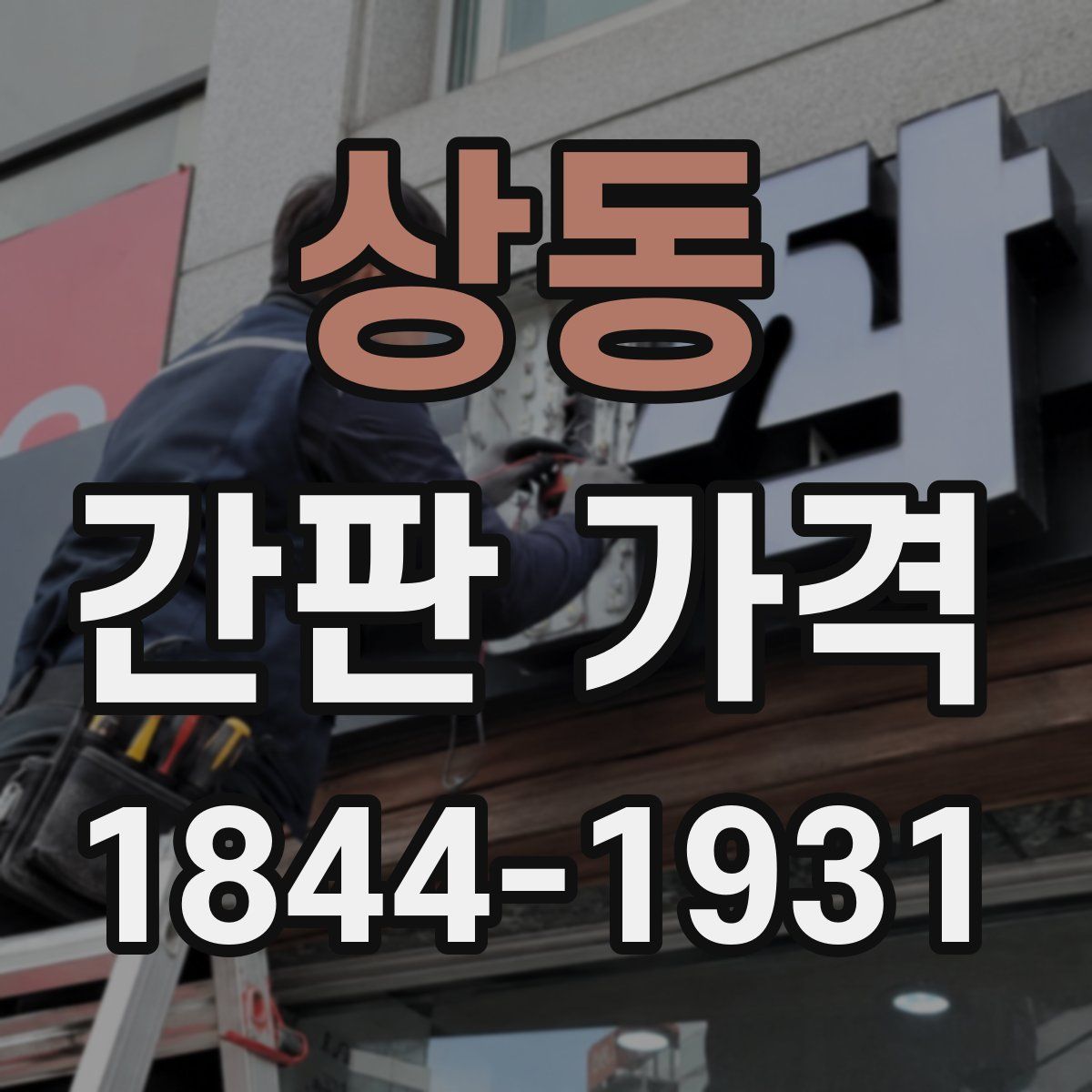 상동 간판 가격