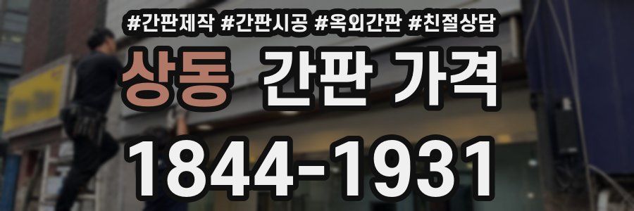 상동 간판 가격