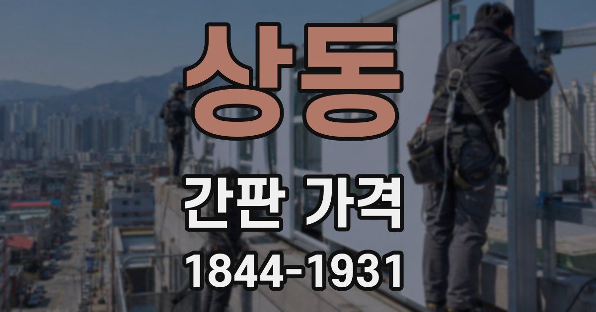 상동 간판 가격