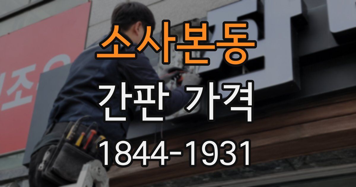 소사본동 간판 가격